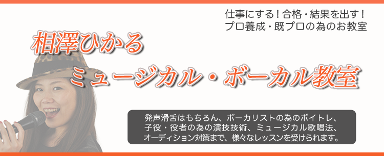 お教室からのお知らせ 相澤ひかる ミュージカル ボーカル教室